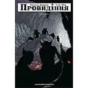 Провидіння. Колекційне видання. Том 2 - Алан Мур