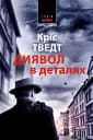 Диявол в деталях
