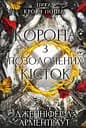 Корона з позолочених кісток - Дженніфер Л. Арментраут