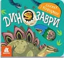 Книга Кенгуру Книжка з віконцями, Динозаври (українською)
