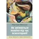 Как меняется психика во время психотерапии: эмоции.