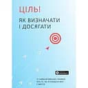 Цель! Как определять и добиваться. Сборник самари