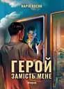 Герой замість мене - Марія Косян