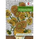 Раскраска антистресс Santi Шедевры живописи 20 страниц (742923)
