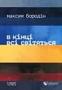 В кінці всі світяться
