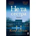 Не та сестра - Клер Дуглас