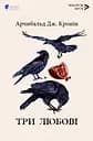 Три любові - Арчибальд Джозеф Кронін