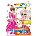 Книжка Раскраска Посмотри и раскрась Принцессы РМ-44-08 с подсказками внутри