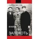 Книга про Залокоть - Галина Пагутяк
