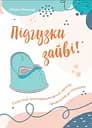 Підгузки зайві: Простий альтернативний метод привчання до горщика - Марія Качмар