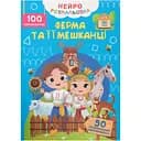 Книга Нейророзмальовка. Ферма та її мешканці. 100 нейро-наліпок Кристал Бук (F00031818)