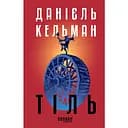 Тиль - Даниель Кельман