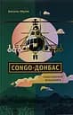 Congo-Донбас. Гвинтокрилі флешбеки - Василь Мулік