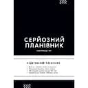 Планировщик Сумна вівця "Серьезный планировщик"