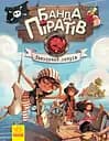 Банда піратів. Таємничий острів - Олівер Дюпен