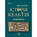 Історія Кельтів - Даїті О гОґейн