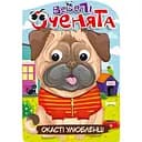 Книжка раскраска Апельсин Веселые глазки Глазастые Любимцы РМ-55-04