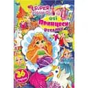 Книжка раскраска Апельсин Феи, принцессы, русалочки РМ-53-02, 36 страниц