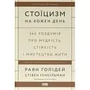 Стоїцизм на кожен день. 366 роздумів про мудрість, стійкість і мистецтво жити - Раян Голідей, Стівен Генсільман