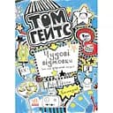Том Гейтс. Чудові відмовки (та інші корисні штучки). Книга 2 - Ліз Пічон (Ч696002У)