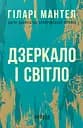 Дзеркало і світло - Гіларі Мантел