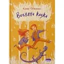 Вогняна казка - Катерина Штанко