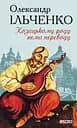 Козацькому роду нема переводу, або ж Мамай і Чужа Молодиця - Олександр Ільченко