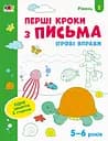 Книга Ігрові вправи, Редизайн, Перші кроки з письма, Рівень 2 (українською)
