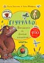 Ґруффало. Весняними та літніми стежками - Джулія Дональдсон