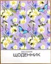 Щоденник шкільний, 165x208 мм, обкладинка 7БЦ, 40 аркушів, SD1733