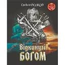Книга Відкинуті Богом - Олексій Волков (Богдан)