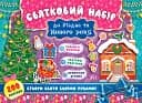 Святковий набір до Різдва та Нового року (Ялинка)