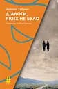 Діалоги, яких не було - Антоніо Табуккі