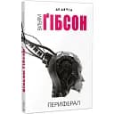 Книга Периферал. Серія Ad Astra - Вільям Ґібсон (Вид. Жупанського)