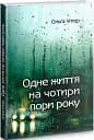 Одне життя на чотири пори року