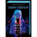 Донька диму й кісток - Лейні Тейлор