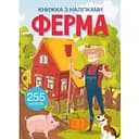 Книга Кристал Бук Ферма з наліпками (F00027783)