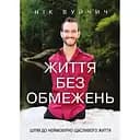 Життя без обмежень. Шлях до неймовірно щасливого життя - Нік Вуйчич