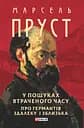 У пошуках втраченого часу. Про Германтів здалеку і зблизька - Марсель Пруст