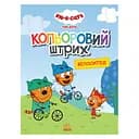 Раскраска для детей Три кота "Велосипед" 1163009 цветной штрих