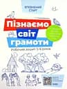 Пізнаємо світ грамоти. Робочий зошит 5-6 років Основа