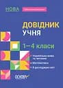 Довідник учня. 1-4 класи - Марина Володарська