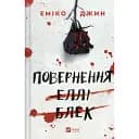 Повернення Еллі Блек