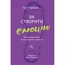 Як створити емоцію. Уроки творчого лідерства Найк - Ґреґ Гоффман