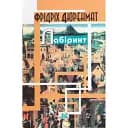 Книга Лабиринт. Том 1 - Фридрих Дюренмат (Изд. Жупанского)