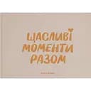Фотоальбом Оrner "‎Щасливі моменти разом"