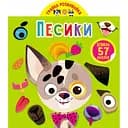 Книга Кристал Бук Гра-розвивайка Песики 57 великих наліпок (F00024846)