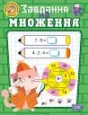 Навчально-розважальний тренажер. Завдання на множення