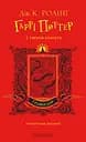 Гаррі Поттер і таємна кімната. Ґрифіндорське видання - Джоан Кетлін Ролінґ