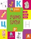 Готовимся к школе 5+, Кенгуру, Учим буквы (украинский)